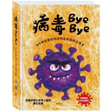 病毒Bye Bye：連小朋友都能做好防疫的密碼立體書